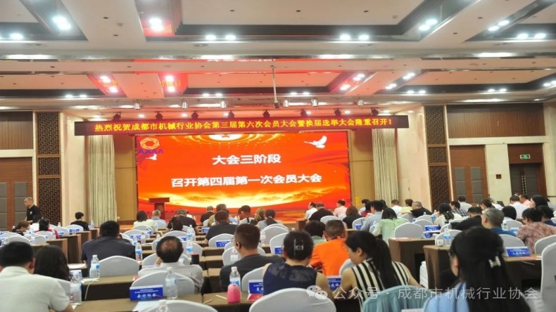熊谷公司祝贺成都市机械行业协会第三届第六次会员大会暨换届选举大会成功召开