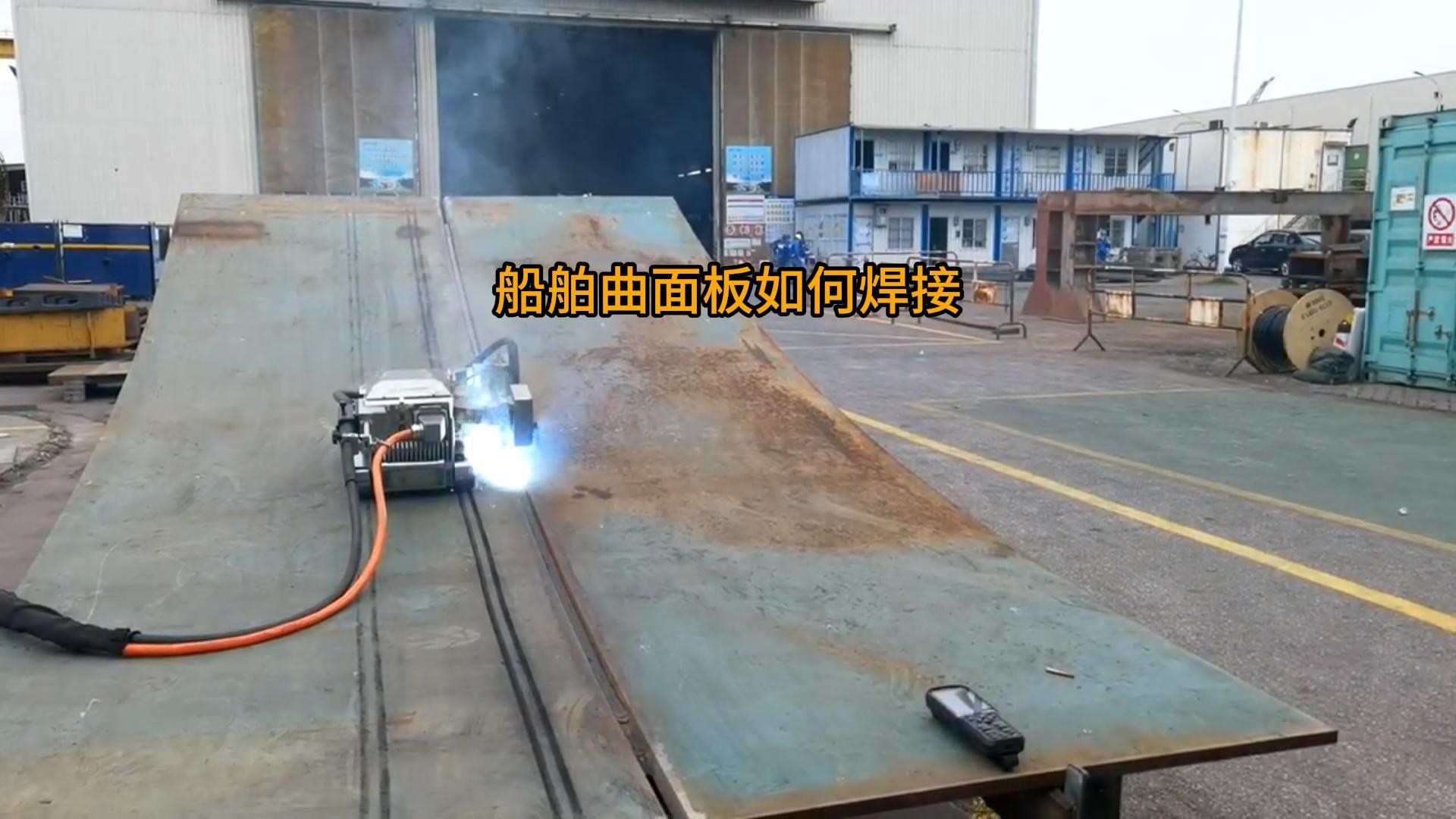 船舶曲面板如何焊接
