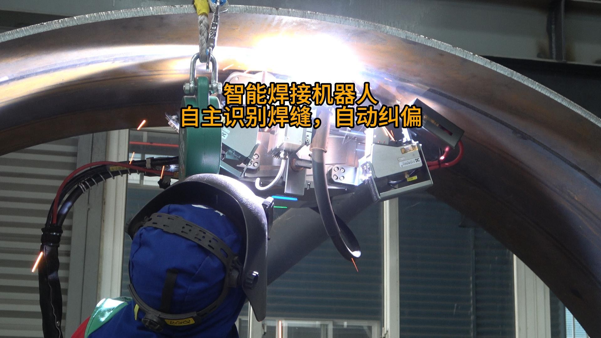 智能焊接机器人自主识别焊缝，自动纠偏