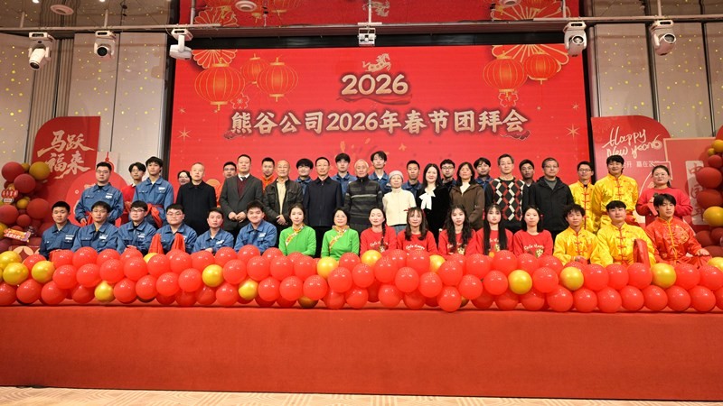 熊谷公司2026年会盛典：马踏春风启新程 星辉共耀谱华章