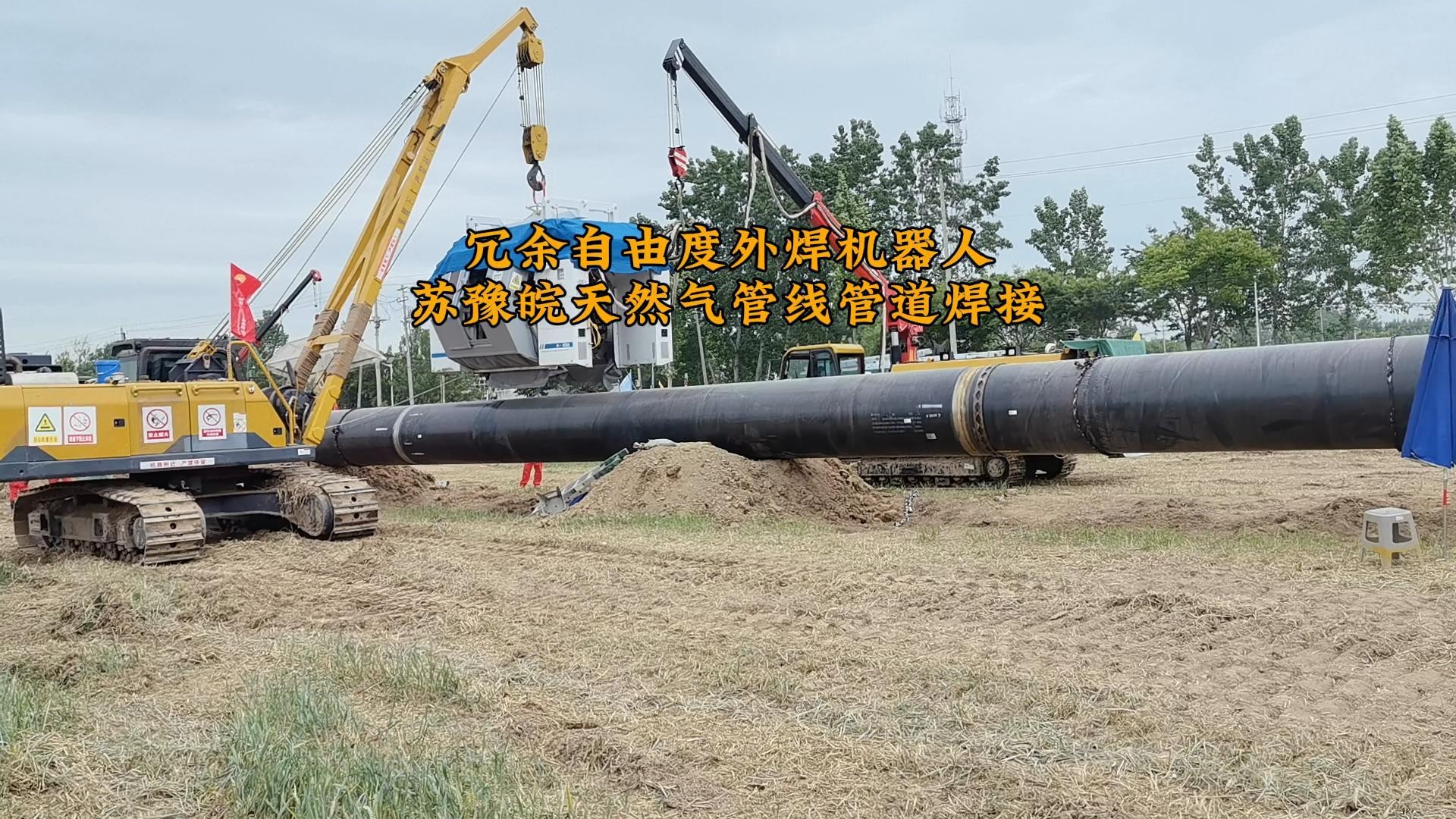 冗余自由度外焊机器人A-1000i  苏豫皖天然气管线管道智能外焊设备